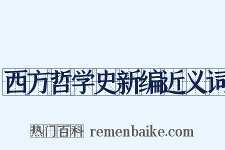 西方哲学史新编近义词是什么意思的图片